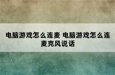 电脑游戏怎么连麦 电脑游戏怎么连麦克风说话